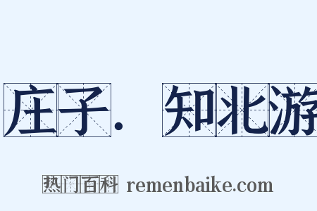 庄子．知北游是什么意思的图片